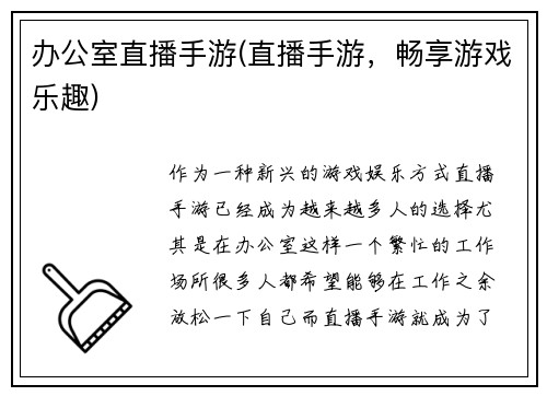 办公室直播手游(直播手游，畅享游戏乐趣)