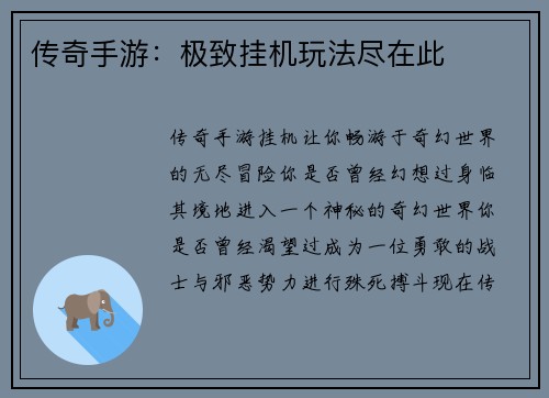 传奇手游：极致挂机玩法尽在此
