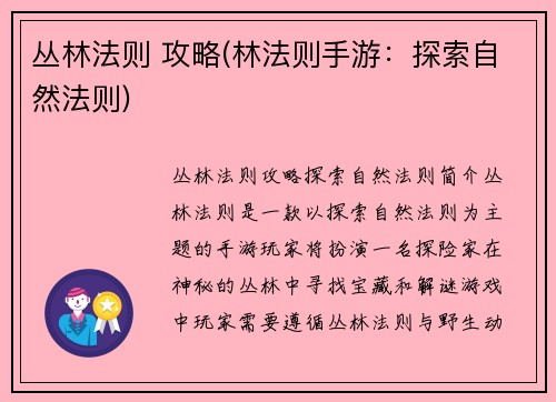 丛林法则 攻略(林法则手游：探索自然法则)