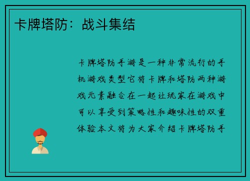 卡牌塔防：战斗集结
