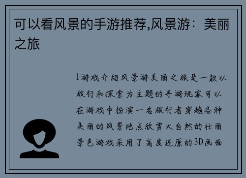 可以看风景的手游推荐,风景游：美丽之旅