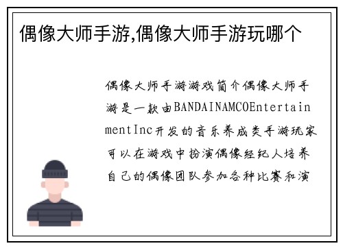偶像大师手游,偶像大师手游玩哪个