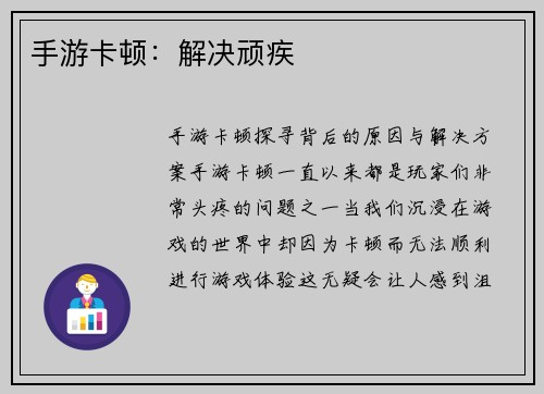 手游卡顿：解决顽疾