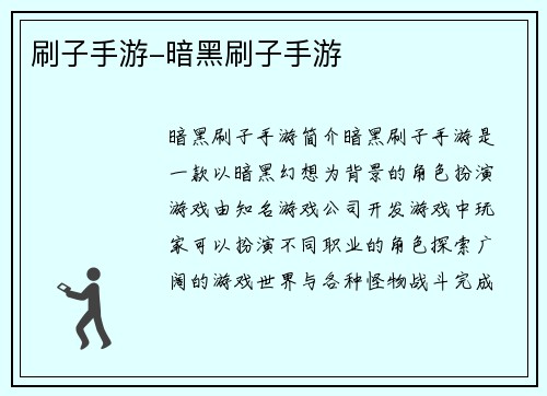 刷子手游-暗黑刷子手游
