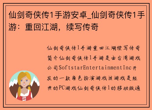 仙剑奇侠传1手游安卓_仙剑奇侠传1手游：重回江湖，续写传奇