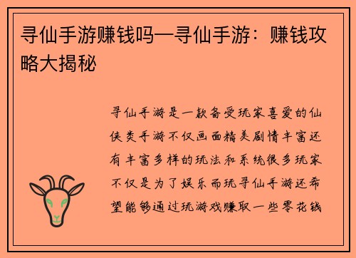 寻仙手游赚钱吗—寻仙手游:赚钱攻略大揭秘