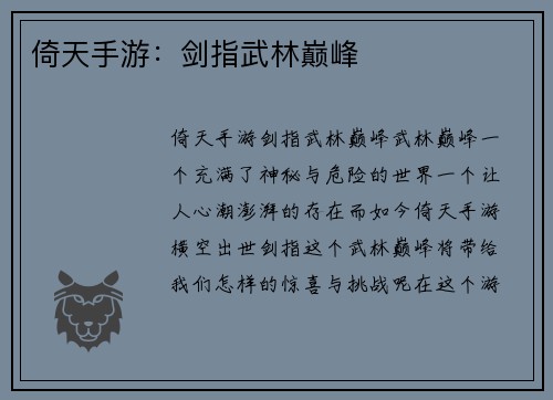 倚天手游：剑指武林巅峰