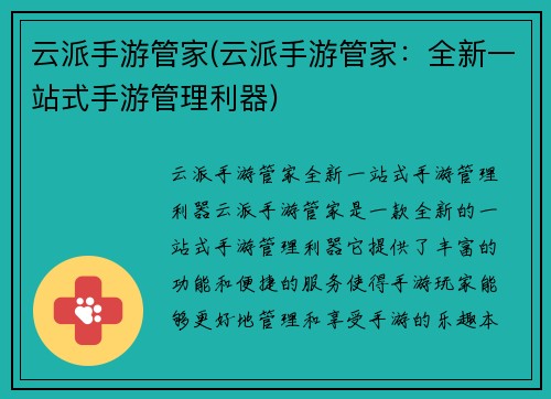 云派手游管家(云派手游管家:全新一站式手游管理利器)