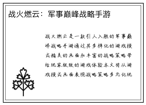 战火燃云:军事巅峰战略手游