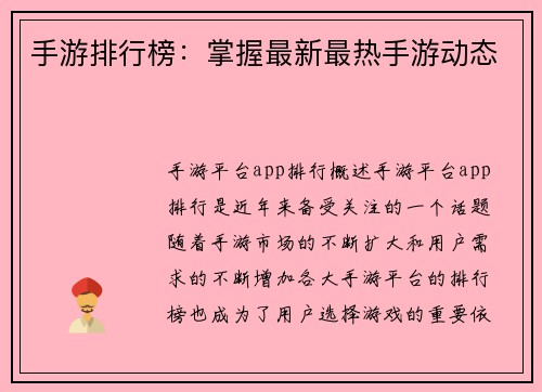 手游排行榜：掌握最新最热手游动态