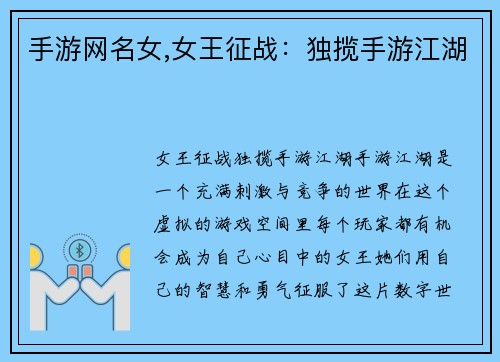 手游网名女,女王征战：独揽手游江湖