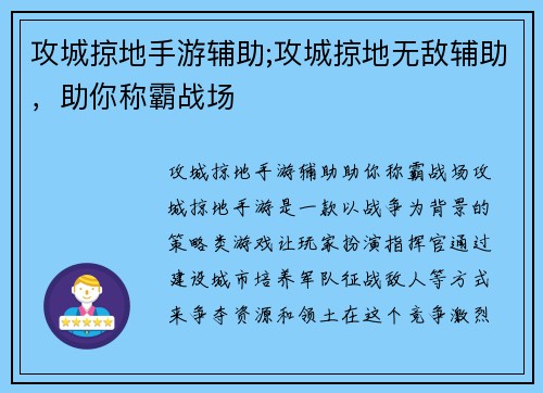 攻城掠地手游辅助;攻城掠地无敌辅助,助你称霸战场