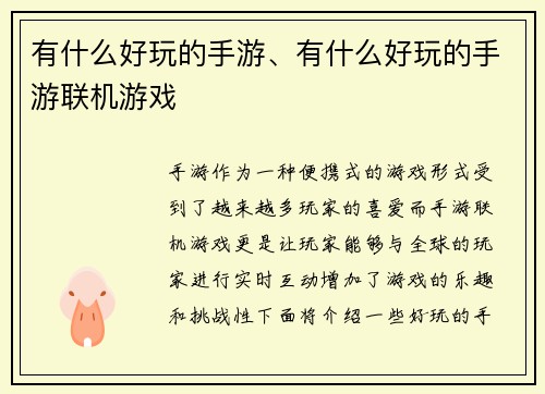 有什么好玩的手游、有什么好玩的手游联机游戏