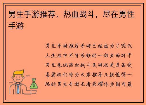 男生手游推荐、热血战斗，尽在男性手游