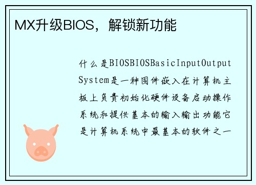 MX升级BIOS,解锁新功能