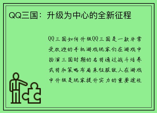 QQ三国：升级为中心的全新征程