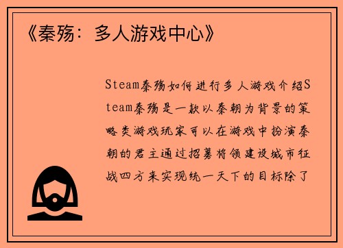 《秦殇:多人游戏中心》