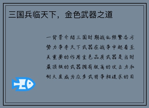 三国兵临天下,金色武器之道