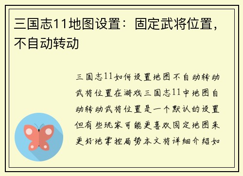 三国志11地图设置：固定武将位置，不自动转动