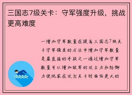 三国志7级关卡：守军强度升级，挑战更高难度