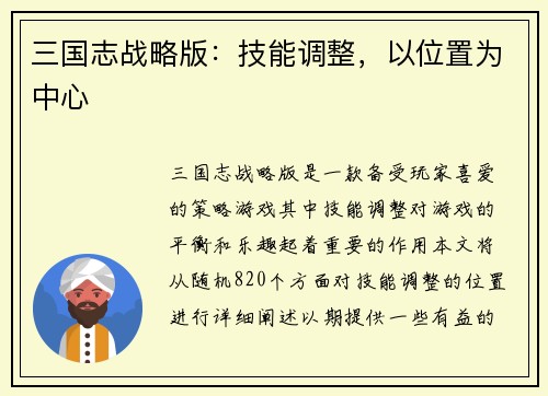 三国志战略版:技能调整,以位置为中心