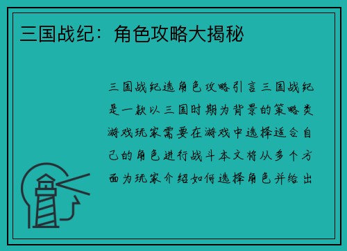 三国战纪：角色攻略大揭秘