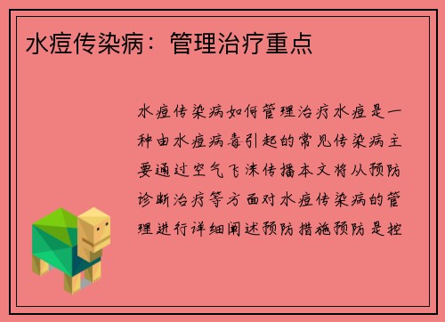 水痘传染病：管理治疗重点