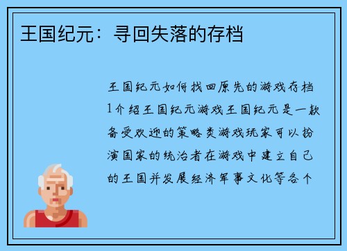 王国纪元：寻回失落的存档