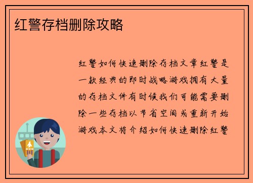 红警存档删除攻略