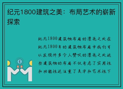 纪元1800建筑之美：布局艺术的崭新探索