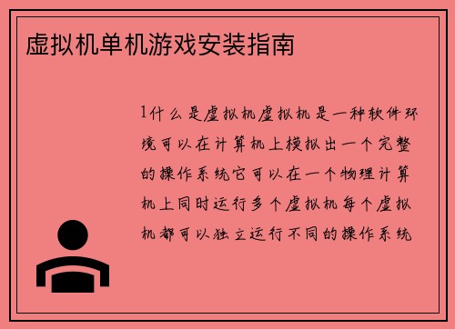 虚拟机单机游戏安装指南