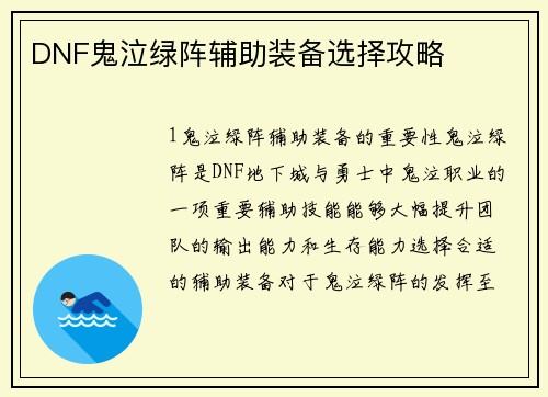 DNF鬼泣绿阵辅助装备选择攻略