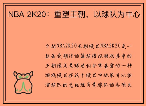 NBA 2K20：重塑王朝，以球队为中心