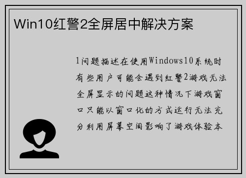Win10红警2全屏居中解决方案
