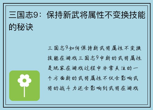 三国志9：保持新武将属性不变换技能的秘诀