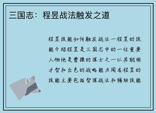 三国志：程昱战法触发之道