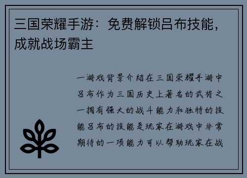 三国荣耀手游：免费解锁吕布技能，成就战场霸主