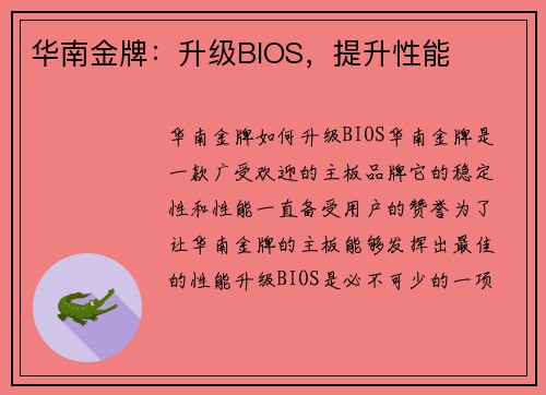 华南金牌：升级BIOS，提升性能