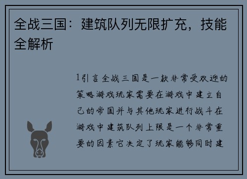 全战三国：建筑队列无限扩充，技能全解析