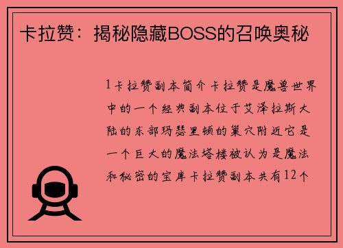 卡拉赞：揭秘隐藏BOSS的召唤奥秘