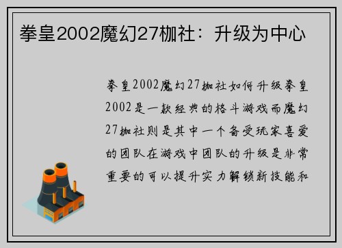 拳皇2002魔幻27枷社：升级为中心