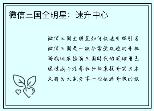 微信三国全明星：速升中心