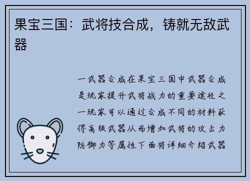 果宝三国：武将技合成，铸就无敌武器