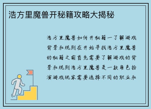 浩方里魔兽开秘籍攻略大揭秘
