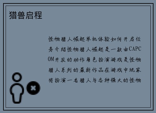 猎兽启程