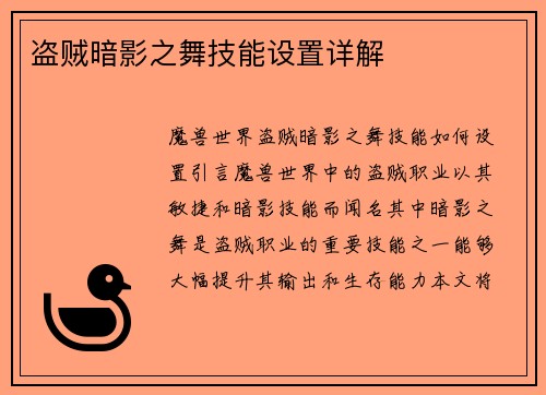 盗贼暗影之舞技能设置详解