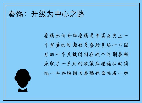秦殇：升级为中心之路