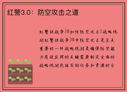 红警3.0:防空攻击之道