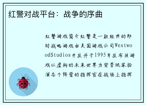 红警对战平台：战争的序曲