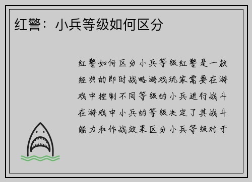红警：小兵等级如何区分